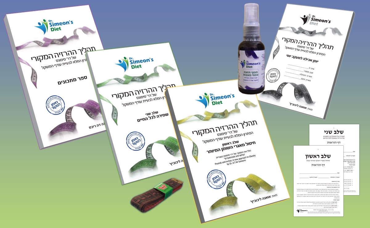הערכה המלאה עבור דיאטת HCG בעברית