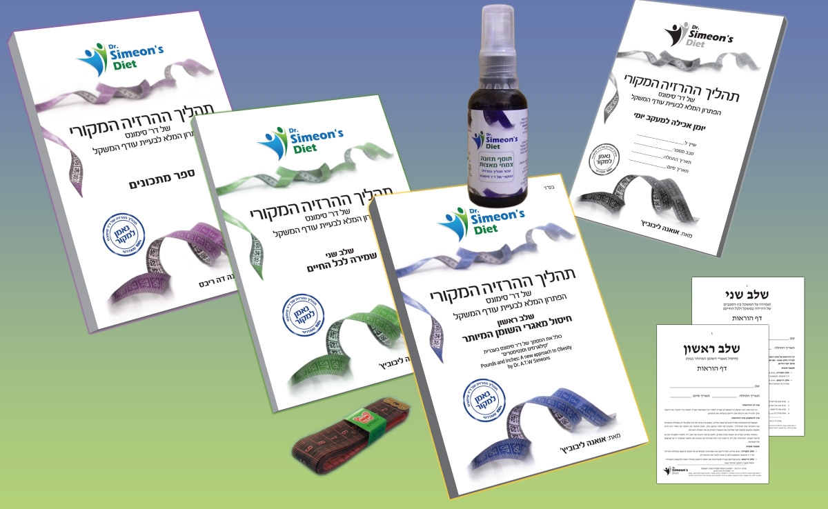 הערכה המלאה עבור דיאטת HCG בעברית כשרה למהדרין