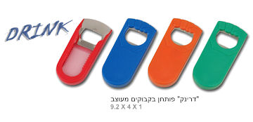 פותחני בקבוקים,פותחן בקבוקים מעוצב 