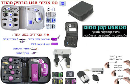 סט אביזרי USB בנרתיק מהודר, מוצרי פרסום ממותגים.
