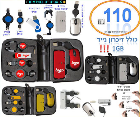 קיט USB וזיכרון נייד