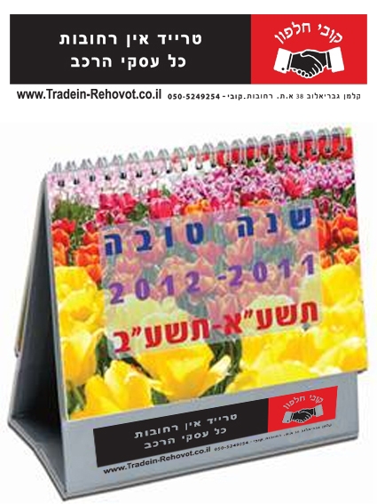 לוח שנה שולחני