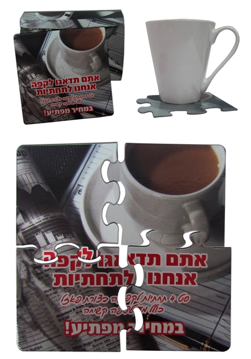 תחתיות לכוס | תחתיות בצורת פאזל | מוצרי קד"מ