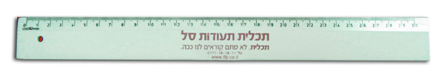 סרגל,סרגל מודפס, סרגלי פלסטיק ממותגים, סרגל ממותג