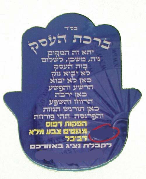 חמסה דביכל / מגנט עם תפילת הדרף ולוגו פרסומי