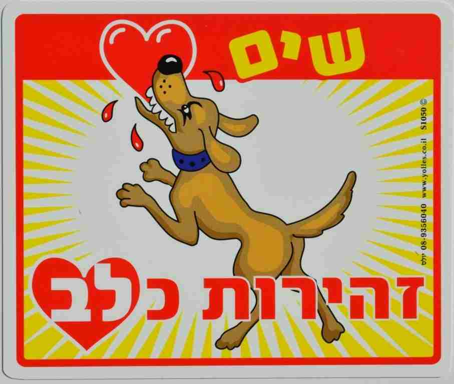 שלט שים לב זהירות כלב. 25/30 ס"מ S1050  