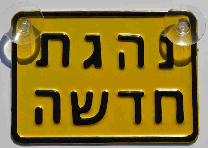 שלט נהגת חדשה מוטבע  מאלומיניום  12/17ס"מ