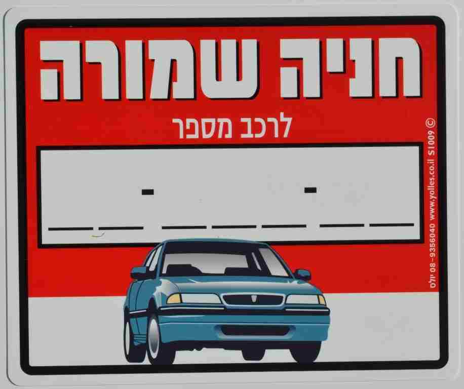 שלט חניה שמורה לרכב מספר:  25/30 ס"מ S1009  
