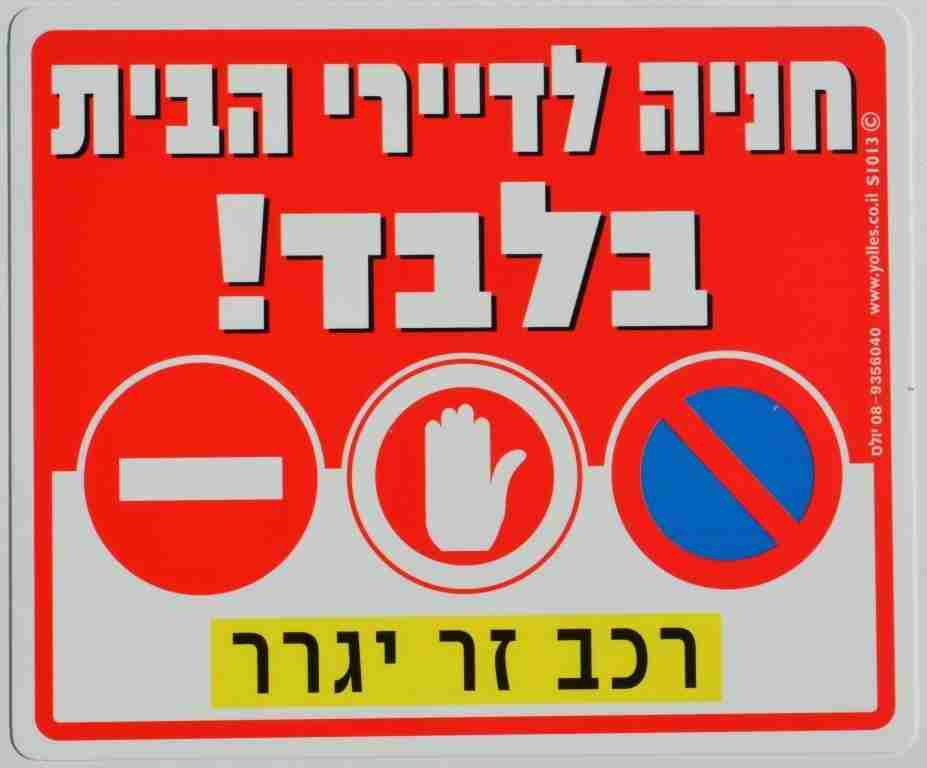 שלט חנייה לדיירי הבית בלבד,רכב זר יגרר 25/30 ס"מ S1013  