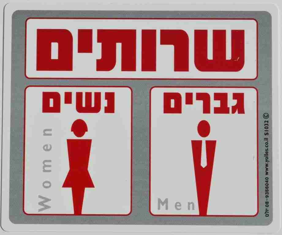 שלט שירותים  גברים נשים 25/30 ס"מ S1032  