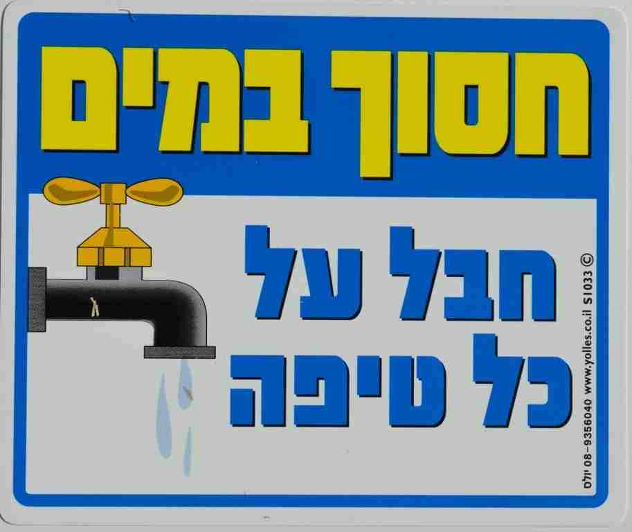 שלט חסוך במים,חבל על כל טיפה. 25/30 ס"מ S1033  