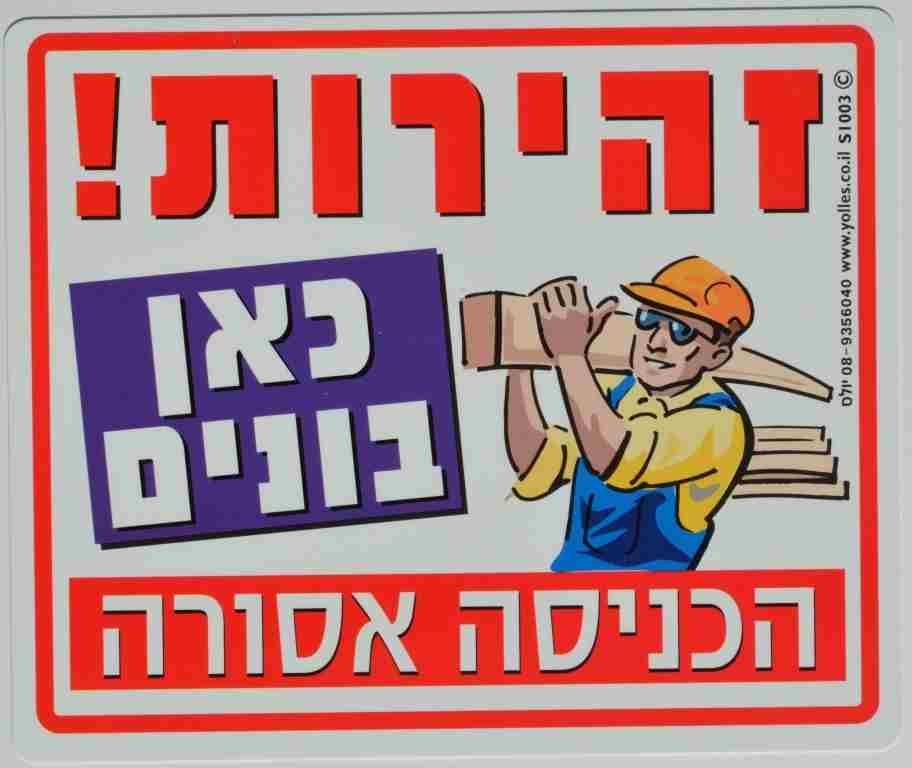 שלט זהירות, כאן בונים, הכניסה אסורה. 25/30 ס"מ S1003  