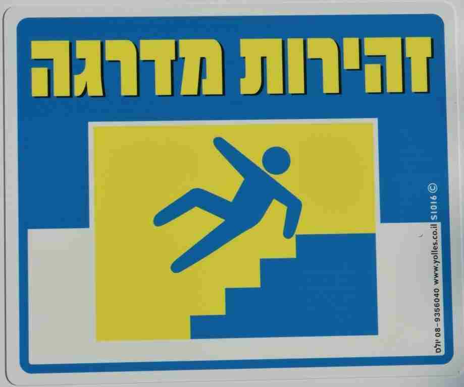 שלט זהירות מדרגה 25/30 ס"מ S1016  
