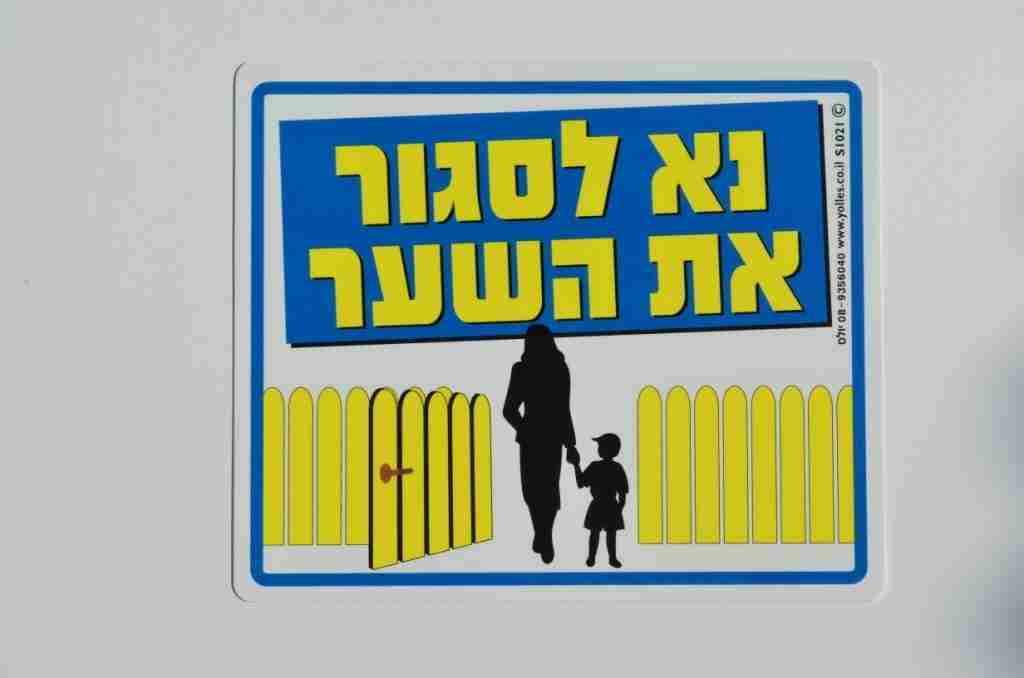 שלט נא לסגור את השער. 25/30 ס"מ S1021  