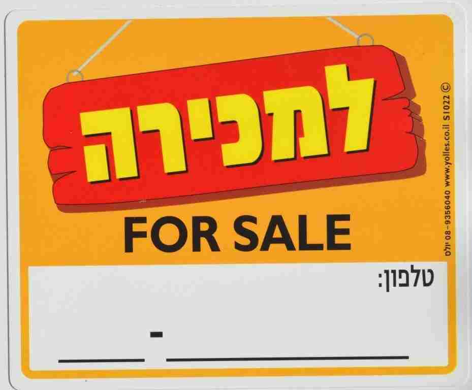 שלט למכירה FOR SALE 25/30 ס"מ S1022  