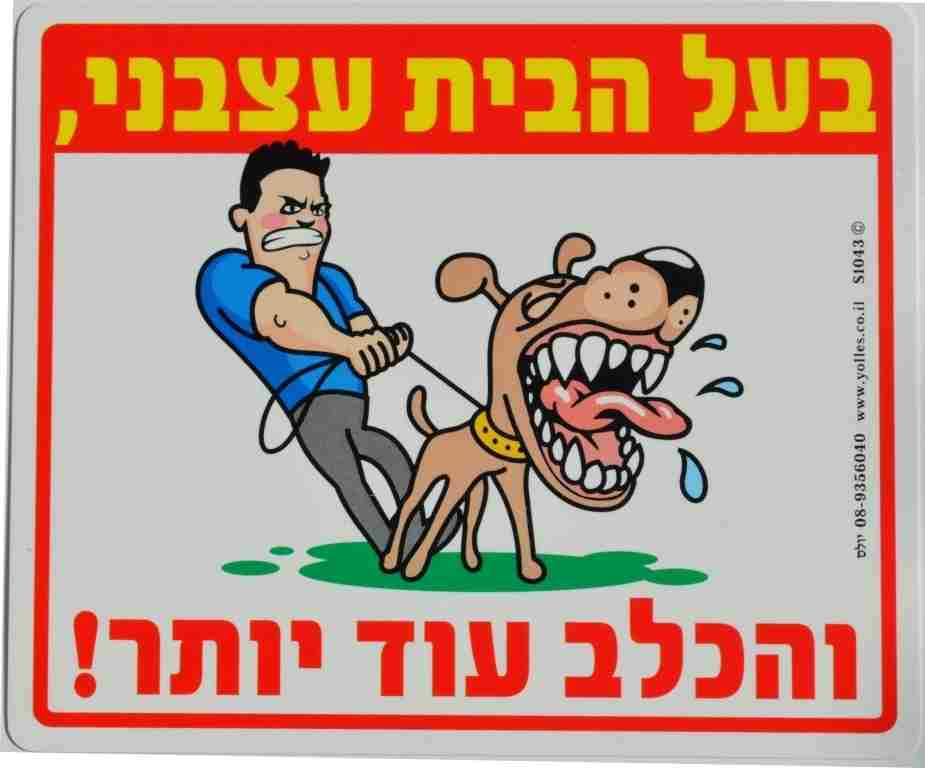 שלט בעל הבית עצבני והכלב עוד יותר! 25/30 ס"מ S1043  
