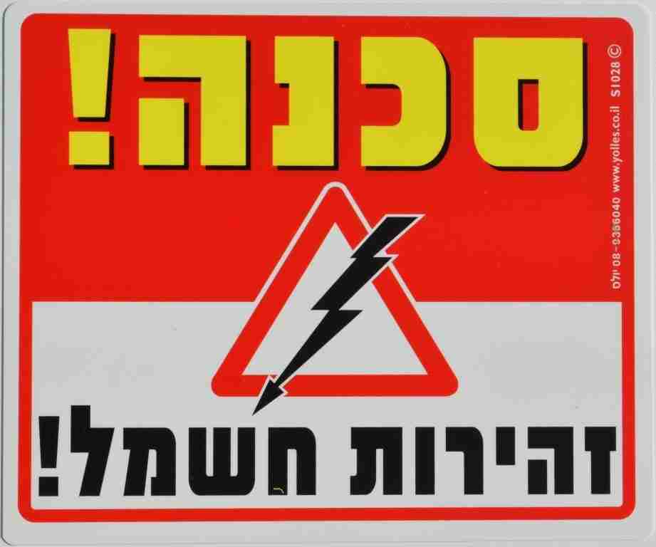 שלט סכנה, זהירות חשמל.25/30 ס"מ   S1028  