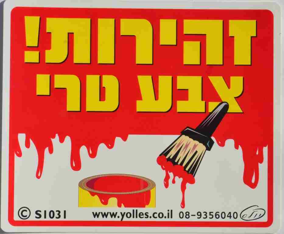 שלט זהירות! צבע טרי.25/30 ס"מ   S1031 