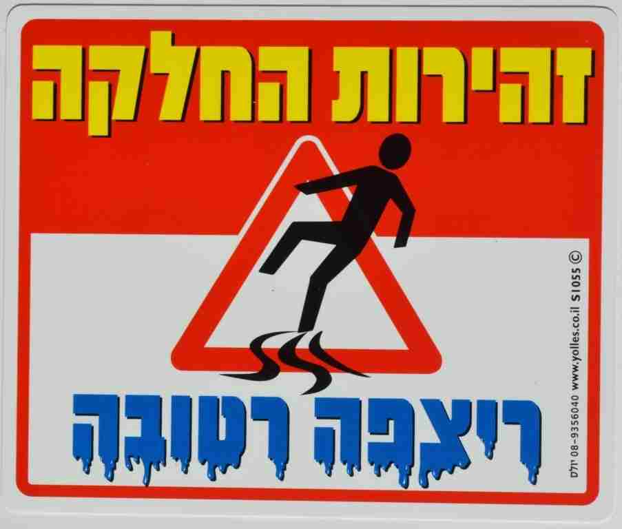 שלט רצפה רטובה  זהירות החלקה! 25/30 ס"מ S1055   