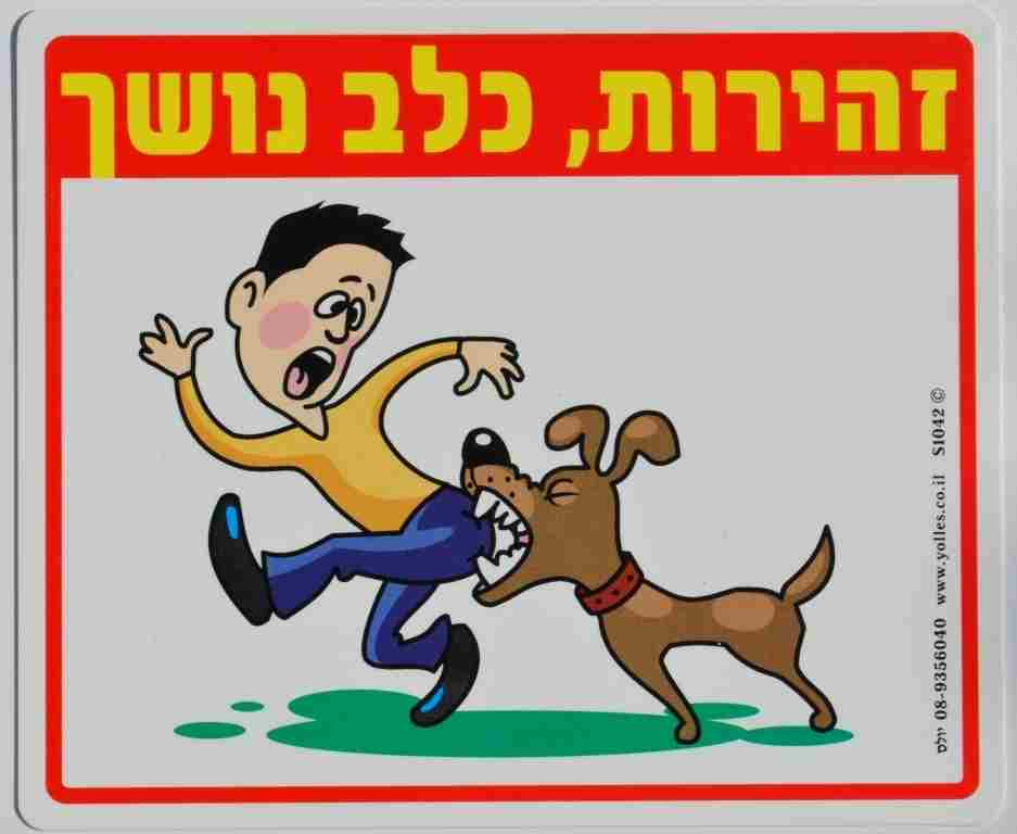 שלט זהירות כלב נושך 25/30 ס"מ S1042  