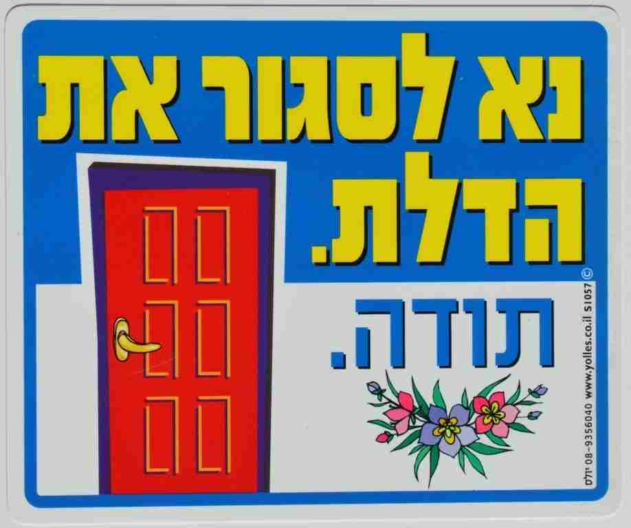 שלט נא לסגור את הדלת. 25/30 ס"מ S1057 