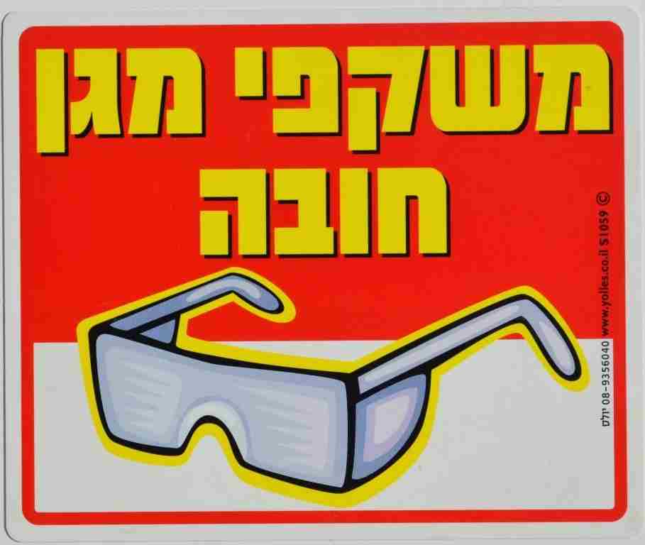 שלט משקפי מגן חובה! 25/30 ס"מ S1059