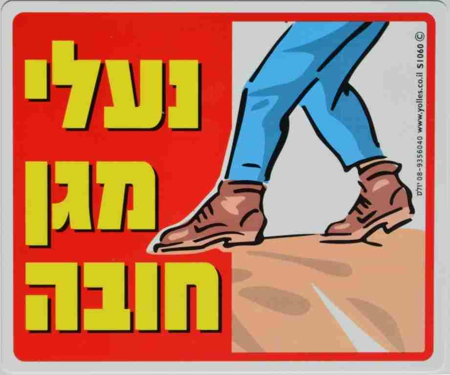 שלט נעלי מגן חובה ! 25/30 ס"מ S1060  