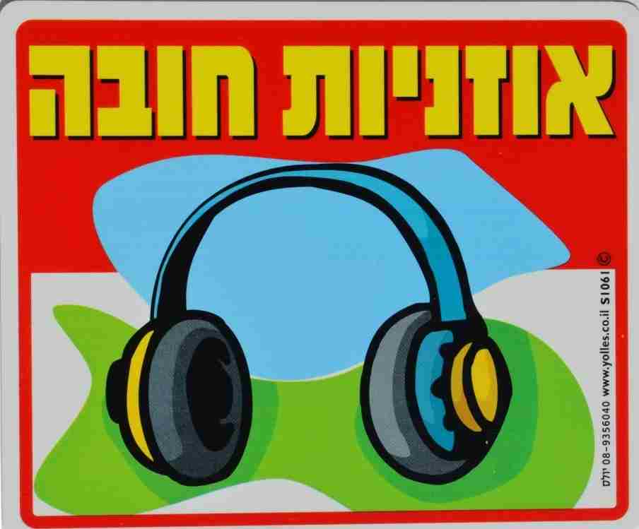 שלט אוזניות חובה ! 25/30 ס"מ S1061  