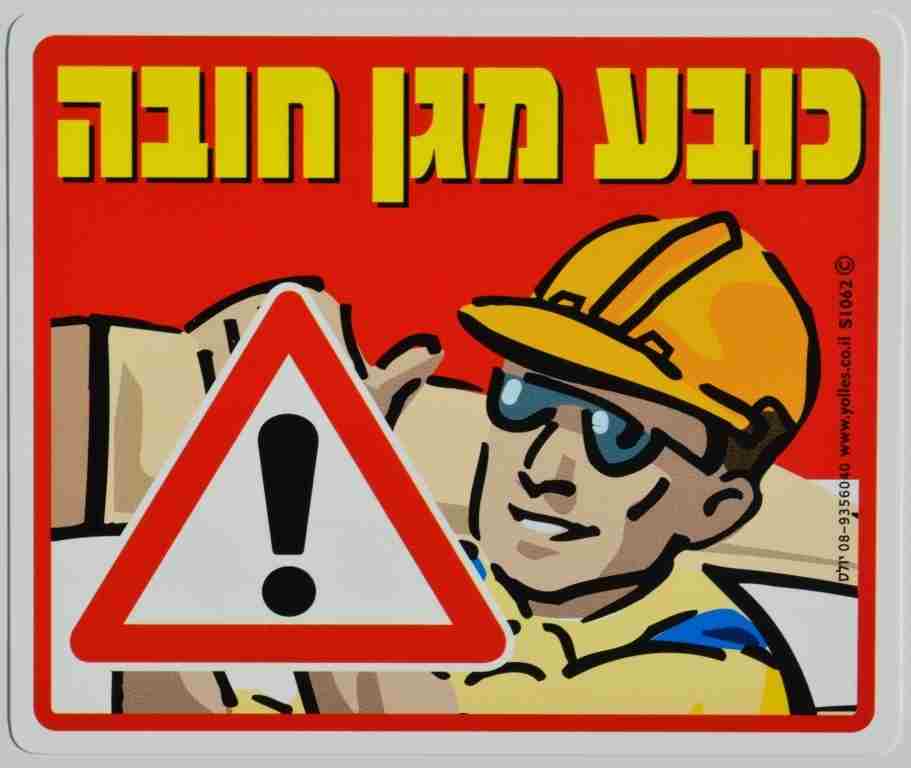 שלט כובע מגן חובה!   25/30 ס"מ S1062  
