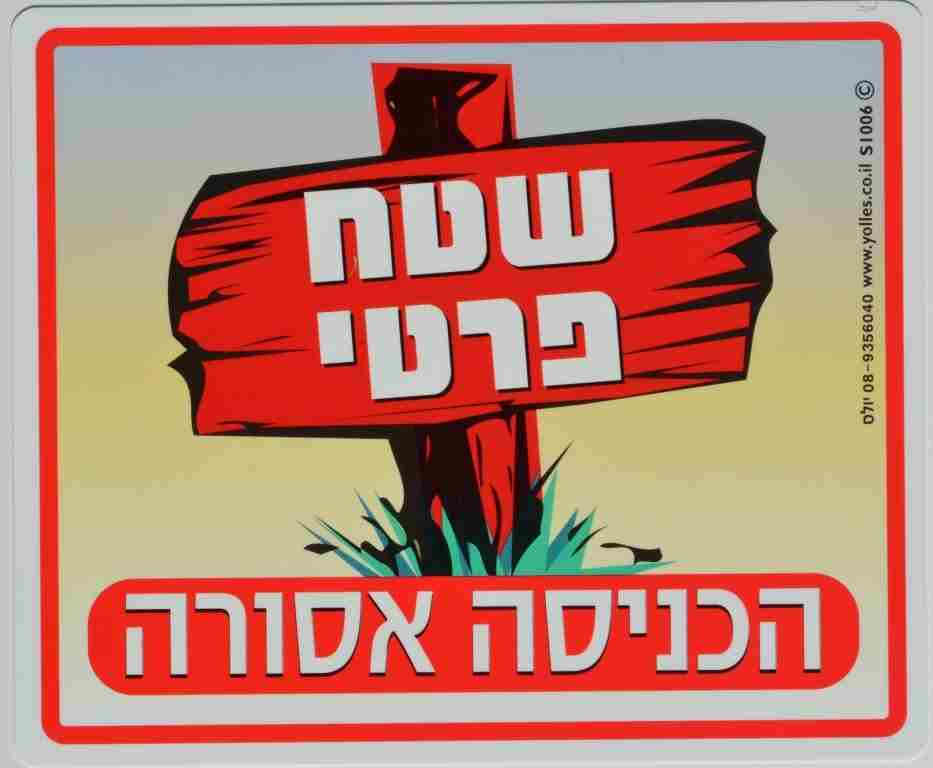 שלט שטח פרטי הכניסה אסורה. 25/30 ס"מ S1006  