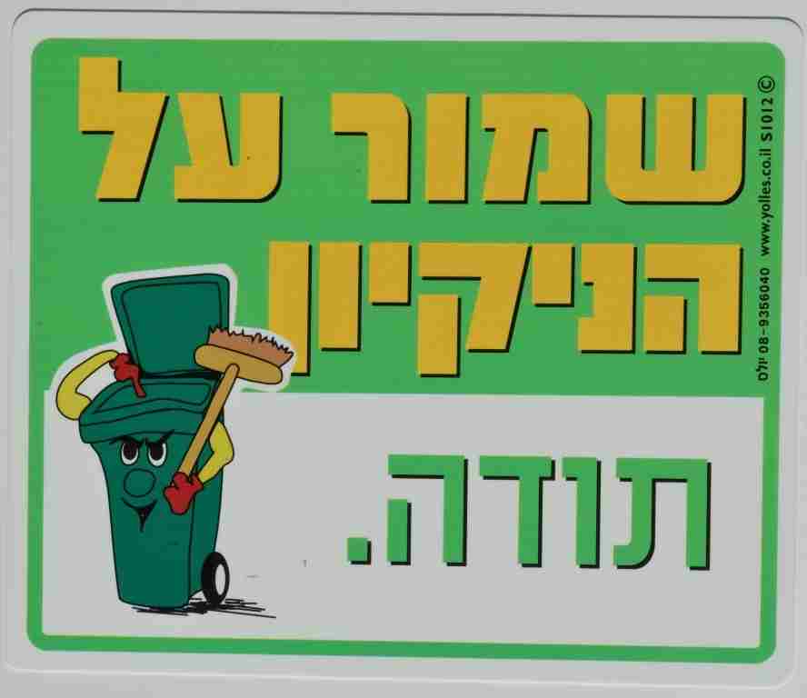 שלט שמור על הניקיון,תודה. 25/30 ס"מ S1012  
