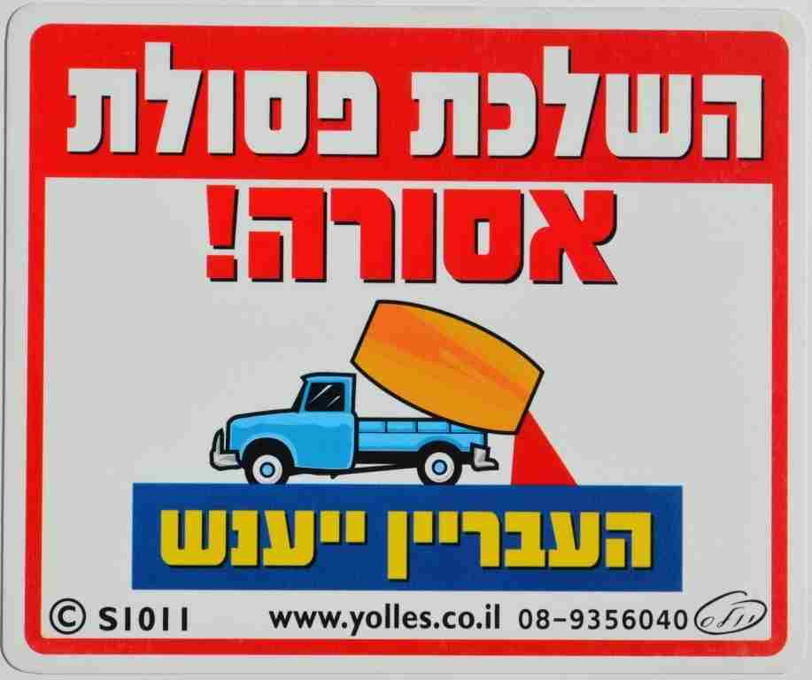 שלט השלכת פסולת אסורה,העבריין ייענש 25/30 ס"מ S1011  