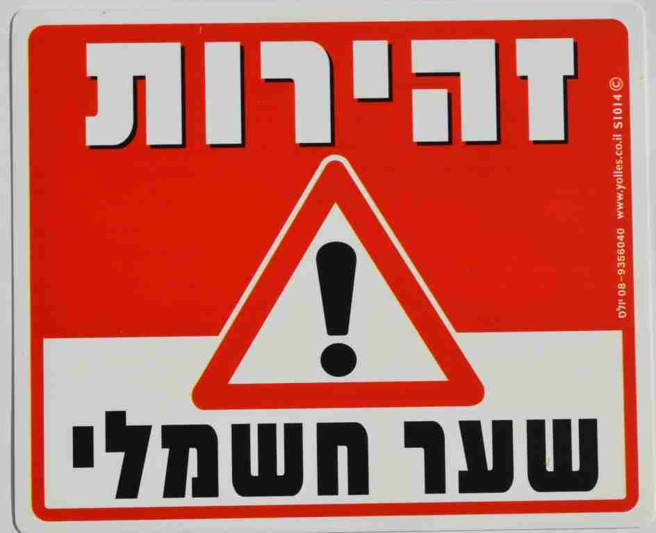 שלט זהירות שער חשמלי. 25/30 ס"מ S1014   