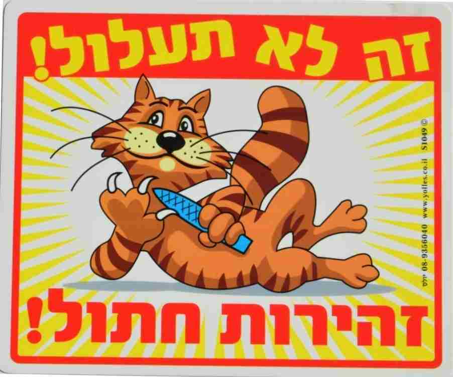 שלט זה לא תעלול! זהירות חתול! 25/30  ס"מ S1049  