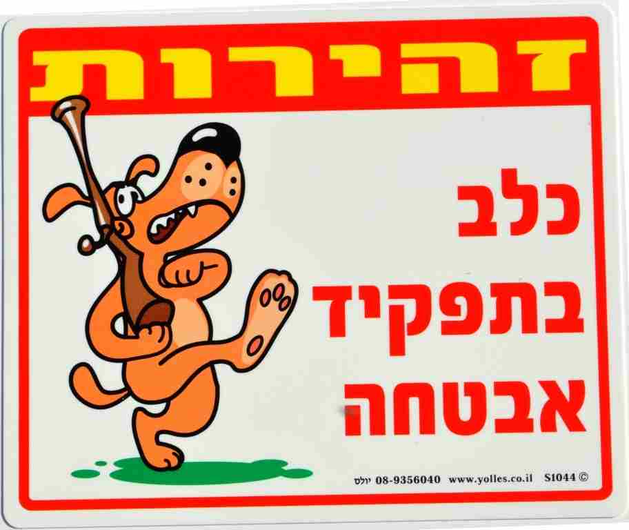שלט הומוריסטי  זהירות כלב בתפקיד אבטחה. 25/30 ס"מ S1044  