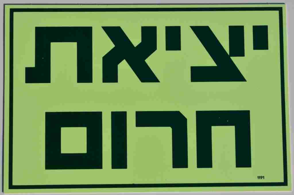 שלט פולט אור יציאת חרום 20/30 ס"מ  1191