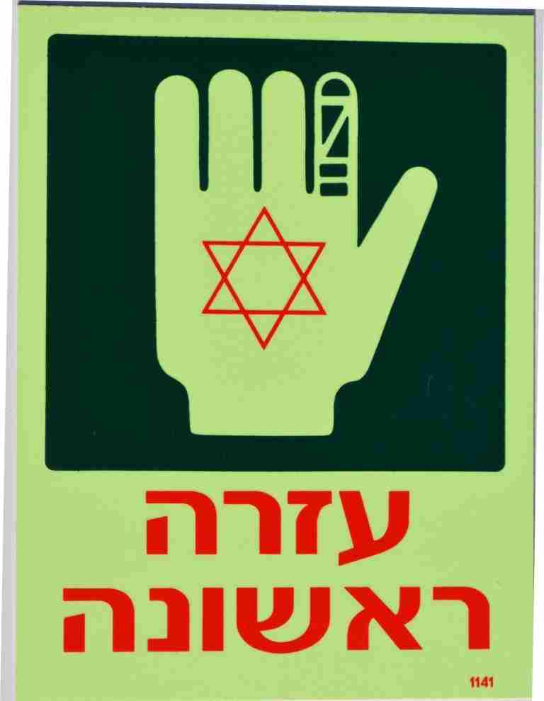 שלט פולט אור עזרה ראשונה 20/15 1141
