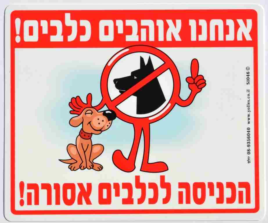 שלט אנחנו אוהבים כלבים! הכניסה לכלבים אסורה! 25/30 ס"מ S1046    