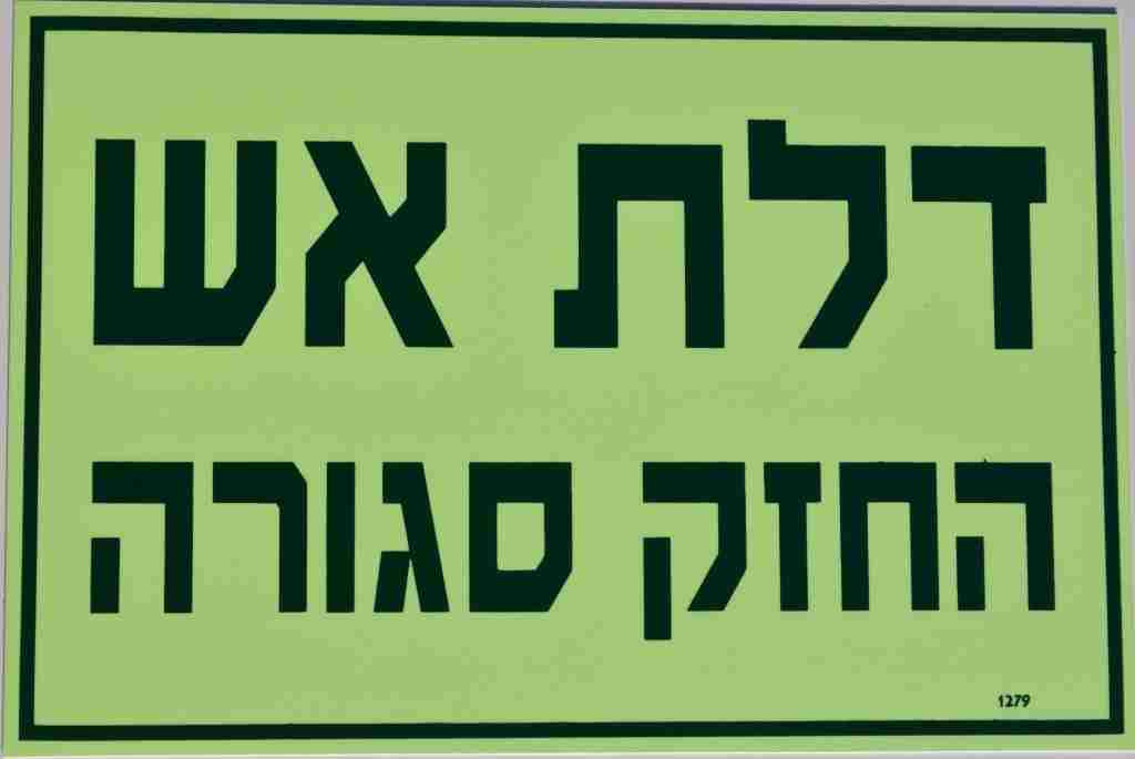 שלט פולט אור דלת אש החזק סגורה 30/20 ס"מ 1279