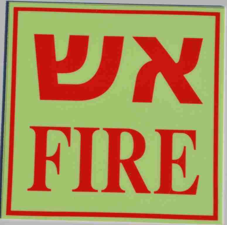 שלט פולט אור אש FIRE 15/15 ס"מ 1149