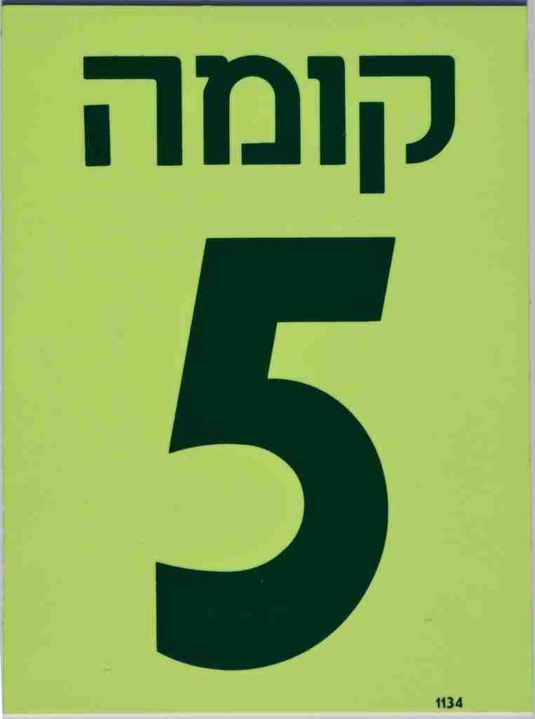 שלט פולט אור מספר קומה  20/15 ס"מ 1134