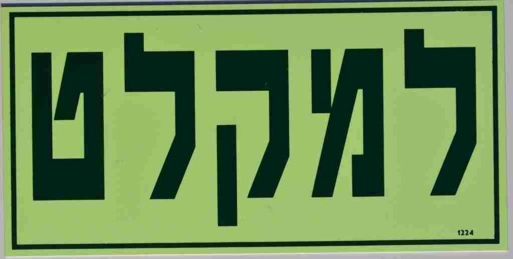 שלט פולט אור למקלט 30/15 ס"מ 1124 