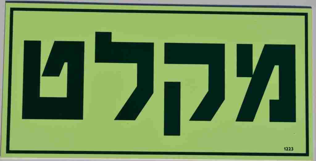 שלט פולט אור מקלט 30/15 ס"מ 1223 