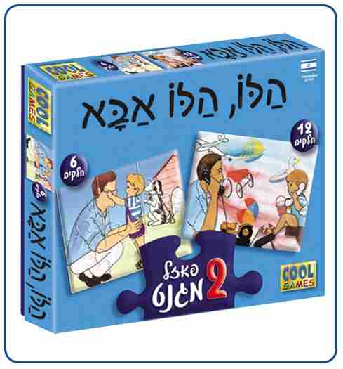 פאזל מגנט למקרר הלו הלו אבא