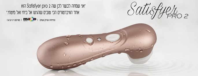 ויברטור סטיספייר SATISFYER יונק לדגדגן נטען ואיכותי לדגדגן האישה במבחר דגמים