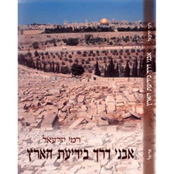 לחצו להגדלה אבני דרך בידיעת הארץ / רמי יזרעאל - כריכה קשה