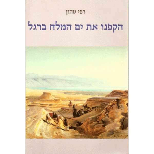 הקפנו את ים המלח ברגל / רפי טהון