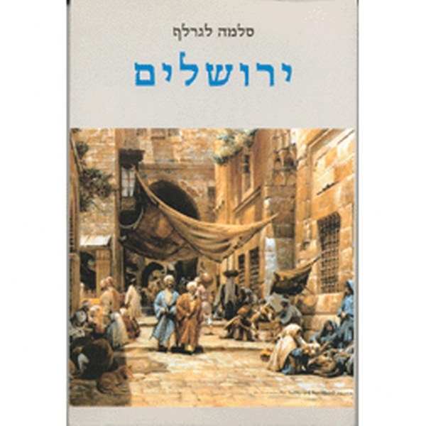 ירושלים / סלמה לגרלף