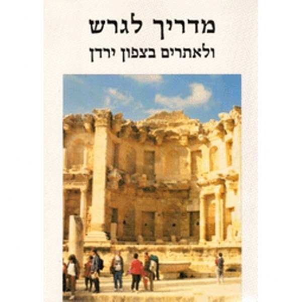 מדריך לגרש ולאתרים בצפון ירדן / אלי שילר והלל גבע