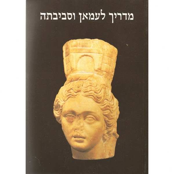 מדריך לעמאן וסביבתה